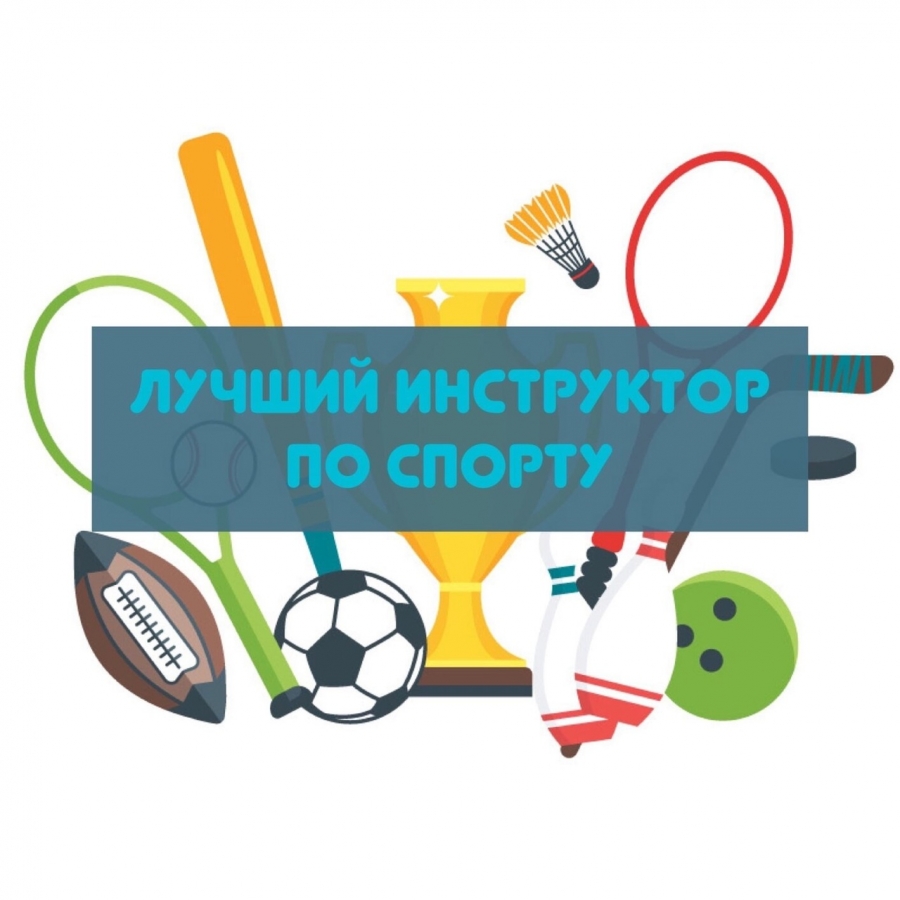 В Томской области проходит конкурс «Лучший инструктор по спорту» В Томской области проходит конкурс «Лучший инструктор по спорту»