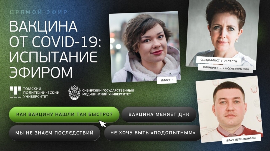 Сегодня профессора СибГМУ расскажут в прямом эфире в социальных сетях о вакцинации от COVID-19 Сегодня профессора СибГМУ расскажут в прямом эфире в социальных сетях о вакцинации от COVID-19