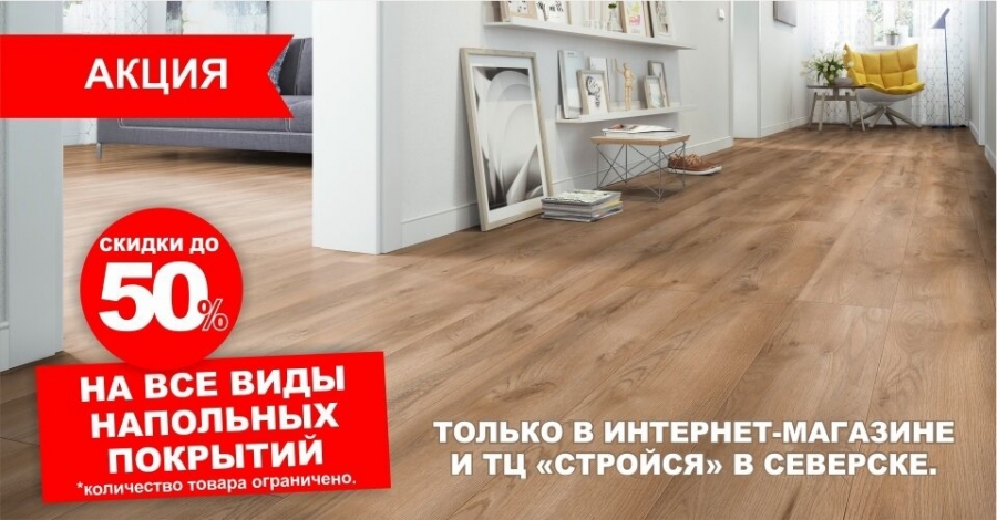 С 28 июля по 4 августа действуют скидки до 50% на напольные покрытия! С 28 июля по 4 августа действуют скидки до 50% на напольные покрытия!