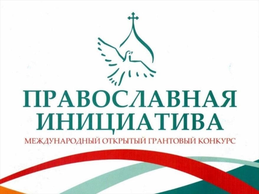 Общественная организация "ЛОЗА" стала победителем в конкурсе "Православная инициатива" Общественная организация "ЛОЗА" стала победителем в конкурсе "Православная инициатива"