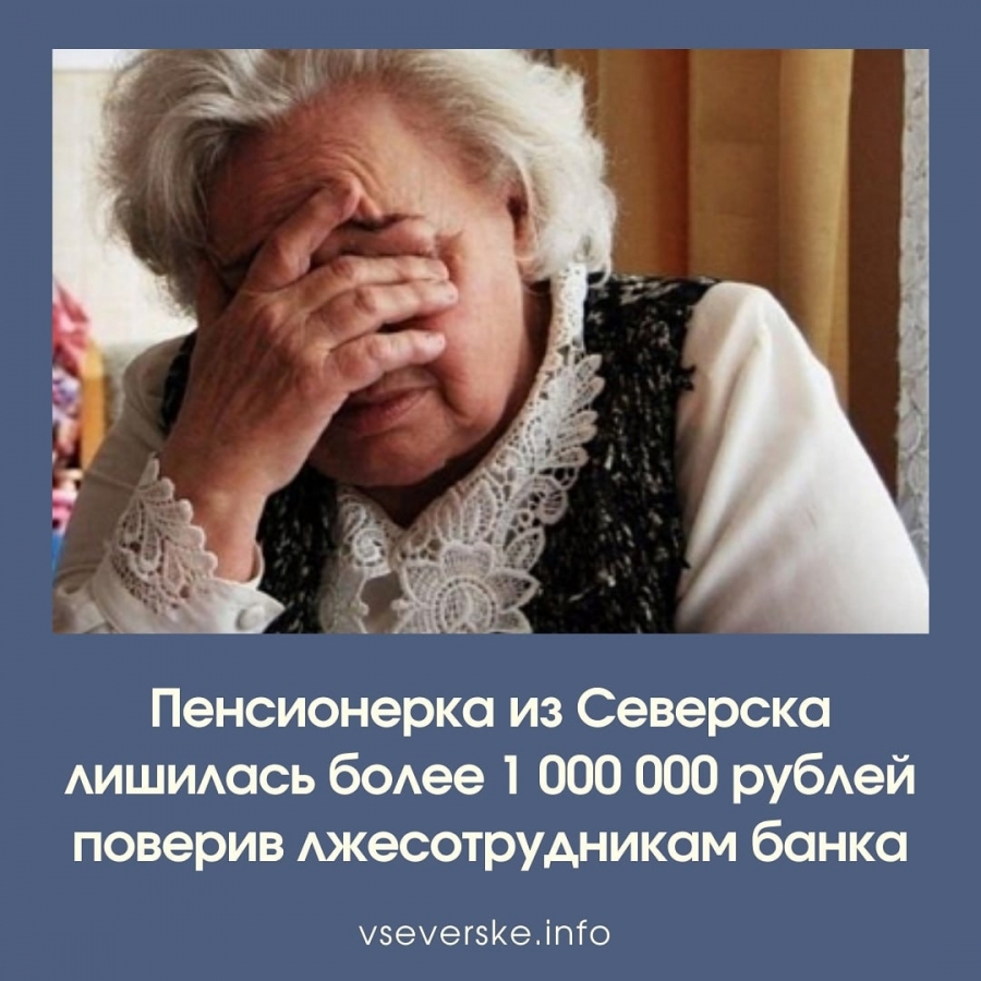 Пенсионерка лишилась миллиона рублей Пенсионерка лишилась миллиона рублей