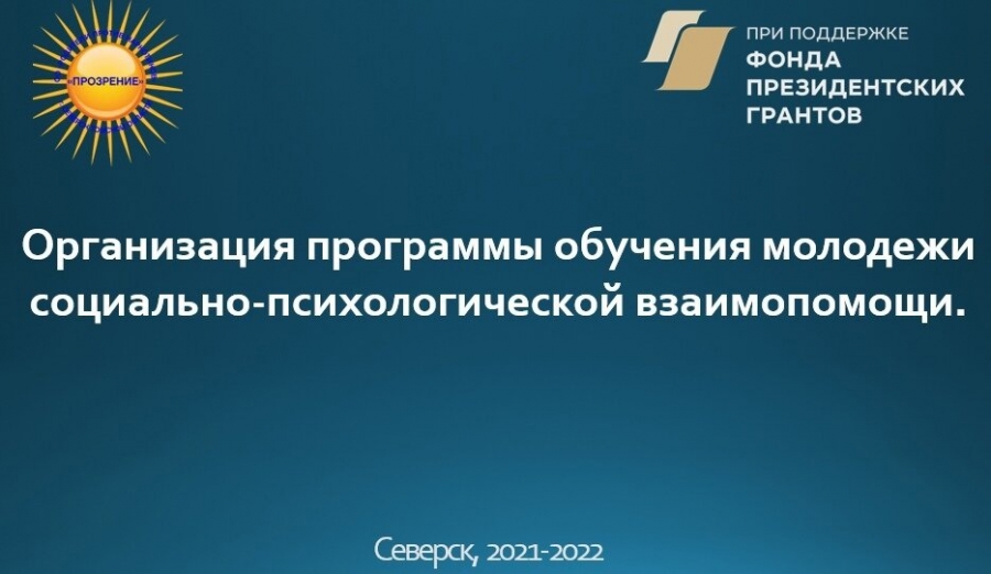 Общественная организация "Прозрение" начала реализацию проекта "Организация программы обучения молодежи социально-психологической взаимопомощи" Общественная организация "Прозрение" начала реализацию проекта "Организация программы обучения молодежи социально-психологической взаимопомощи"