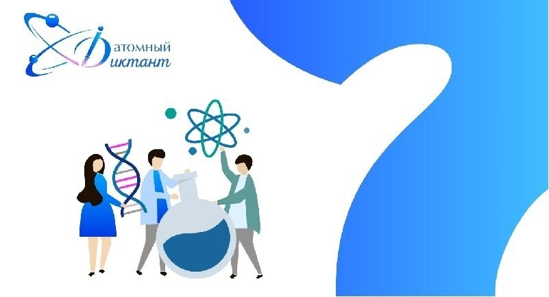 Стартовала регистрация участников на просветительскую акцию «Атомный диктант» Стартовала регистрация участников на просветительскую акцию «Атомный диктант»