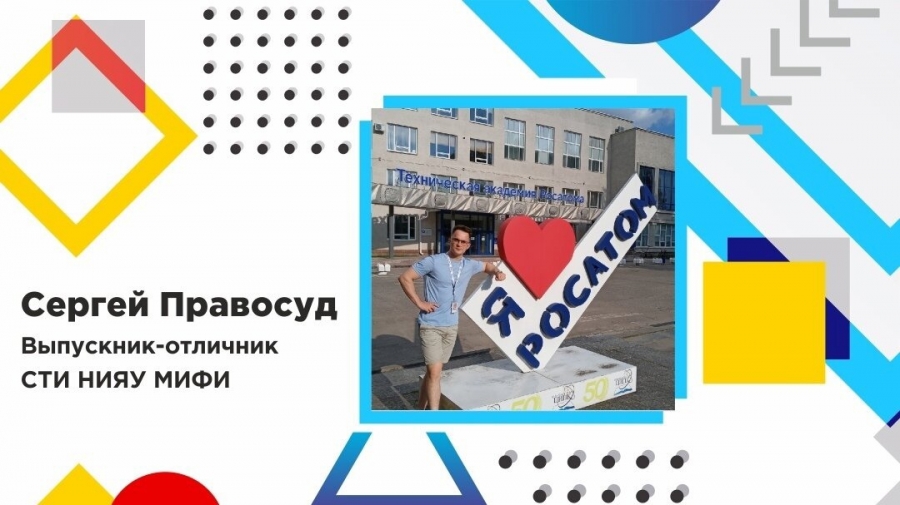 Карьера и успех – кем и где работают выпускники СТИ НИЯУ МИФИ Карьера и успех – кем и где работают выпускники СТИ НИЯУ МИФИ