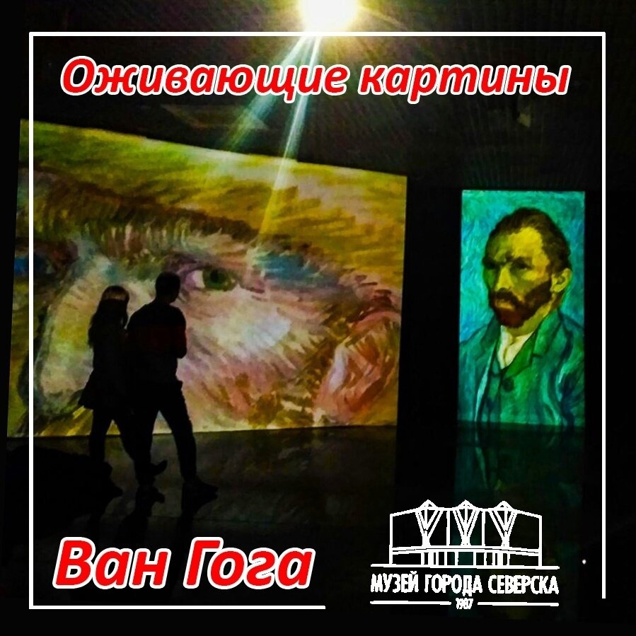 26 августа в музее откроется мультимедийная выставка оживающих полотен Винсента Ван Гога 26 августа в музее откроется мультимедийная выставка оживающих полотен Винсента Ван Гога