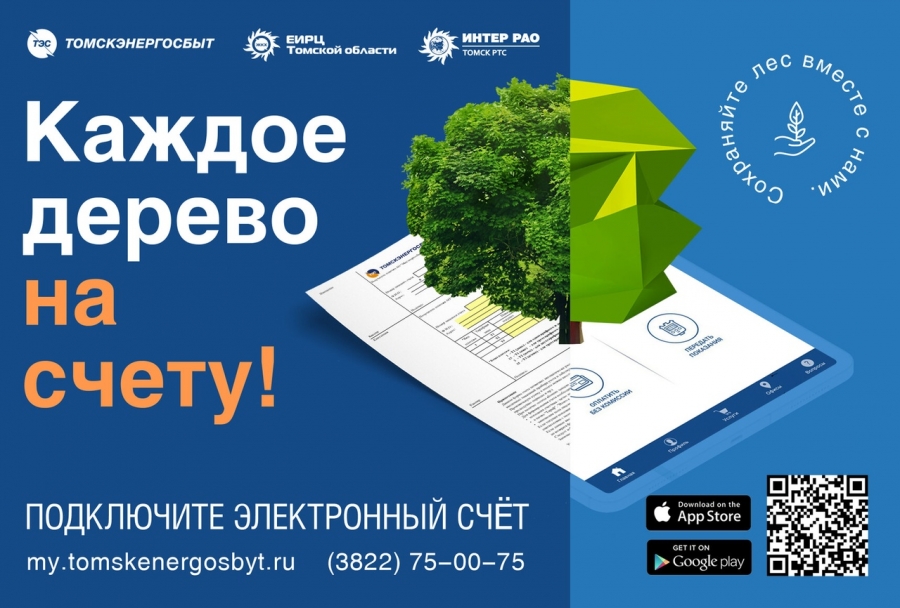 Энергетики призывают жителей Томской области подключить электронный счёт и сохранять лес вместе Энергетики призывают жителей Томской области подключить электронный счёт и сохранять лес вместе