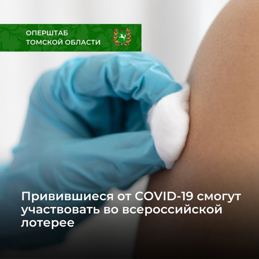 Жители Томской области, поставившие прививку от COVID-19, смогут принять участие во всероссийской лотерее Жители Томской области, поставившие прививку от COVID-19, смогут принять участие во всероссийской лотерее