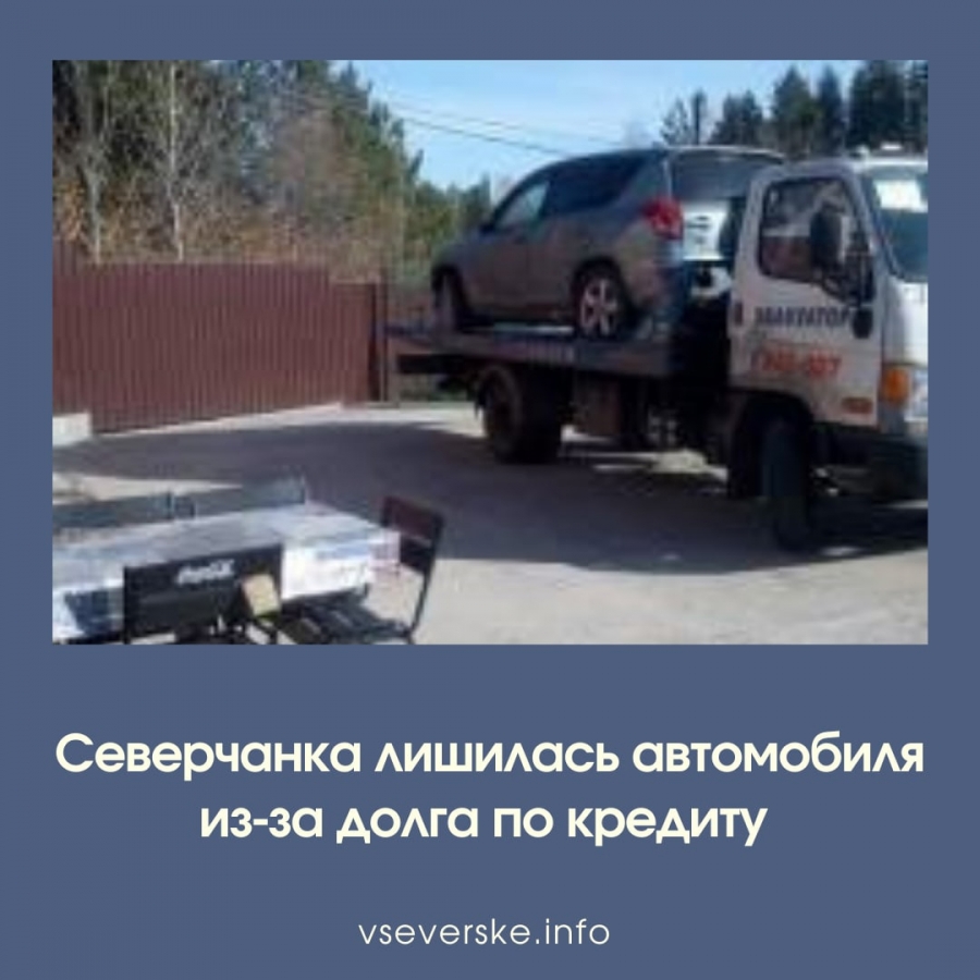 Северчанка лишилась автомобиля из-за долга по кредиту Северчанка лишилась автомобиля из-за долга по кредиту
