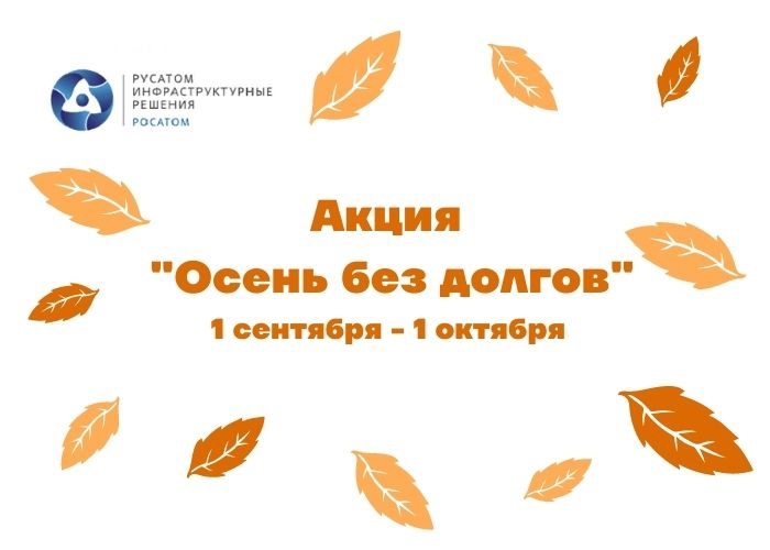 Осень без долгов Осень без долгов