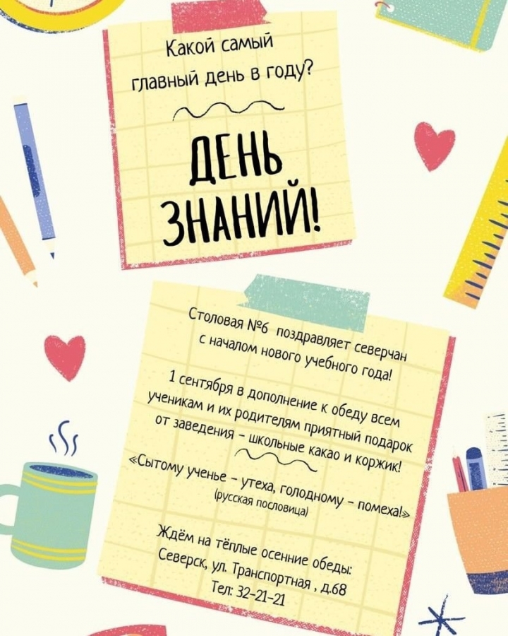 Столовая №6 поздравляет всех северчан с Днём знаний! Столовая №6 поздравляет всех северчан с Днём знаний!
