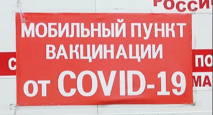 Мобильная вакцинация с 7 по 10 сентября Мобильная вакцинация с 7 по 10 сентября