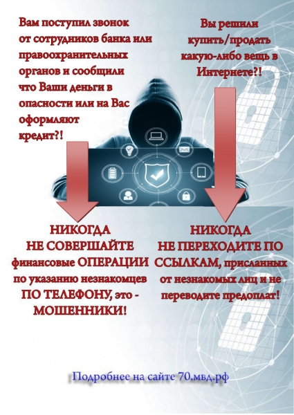 УМВД России по ЗАТО Северск обращает внимание граждан: как не стать жертвой мошенников? УМВД России по ЗАТО Северск обращает внимание граждан: как не стать жертвой мошенников?