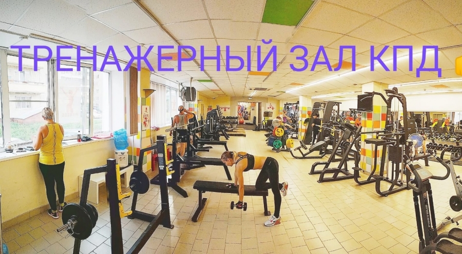 Бесплатная тренировка в тренажерном зале "КПД" Бесплатная тренировка в тренажерном зале "КПД"