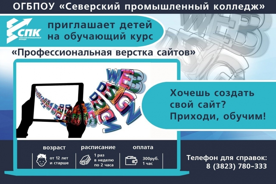 Северский Промышленный колледж приглашает на обучающие курсы Северский Промышленный колледж приглашает на обучающие курсы