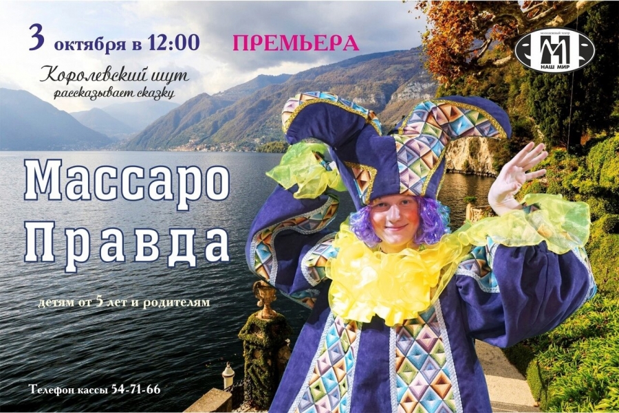 СКОРО! Премьера «МАССАРО ПРАВДА" СКОРО! Премьера «МАССАРО ПРАВДА"
