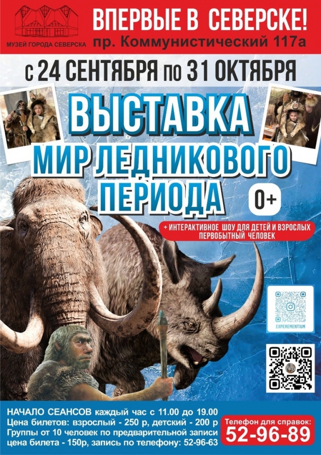 Впервые в Северске ВЫСТАВКА МИР ЛЕДНИКОВОГО ПЕРИОДА! Впервые в Северске ВЫСТАВКА МИР ЛЕДНИКОВОГО ПЕРИОДА!