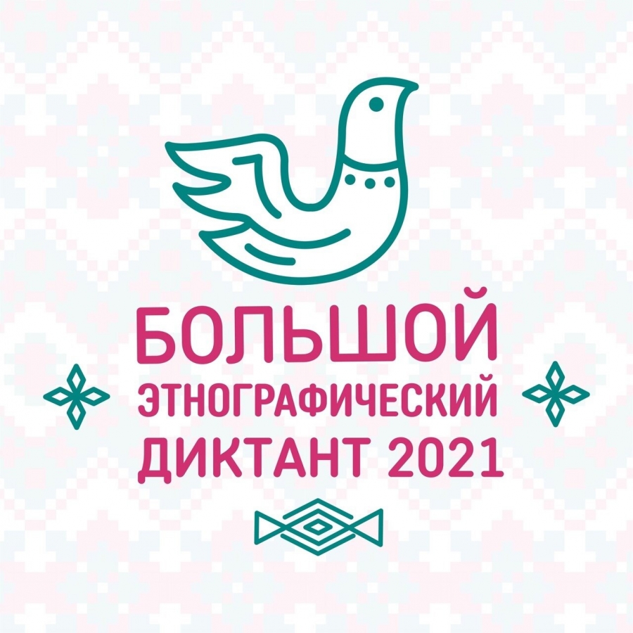 Большой этнографический диктант Большой этнографический диктант