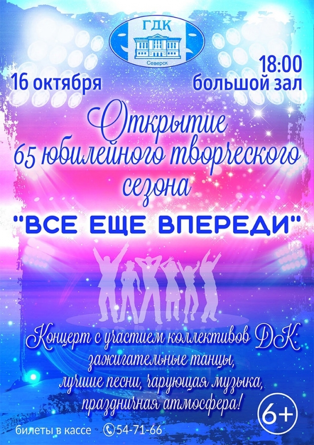 Городской дом культуры открывает юбилейный 65-й творческий сезон Городской дом культуры открывает юбилейный 65-й творческий сезон