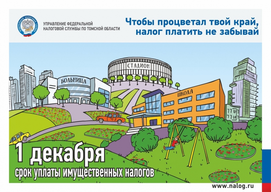 Более 485 тысяч владельцев имущества в Томской области должны получить налоговые уведомления об уплате налогов за 2020 год Более 485 тысяч владельцев имущества в Томской области должны получить налоговые уведомления об уплате налогов за 2020 год