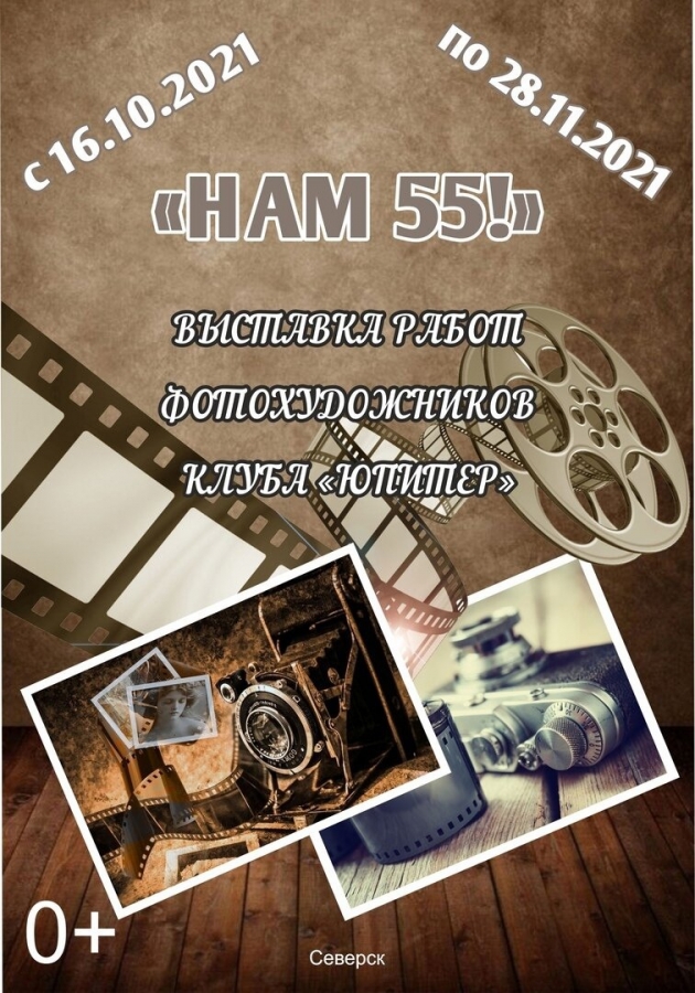 ФОТОВЫСТАВКА "НАМ - 55 !" ФОТОВЫСТАВКА "НАМ - 55 !"