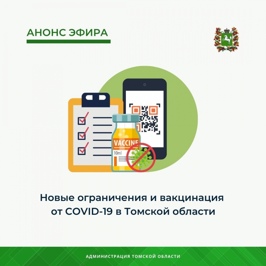 Сегодня пройдет прямой эфир по вакцинации от СОVID-19 и новым ограничениям в Томской области Сегодня пройдет прямой эфир по вакцинации от СОVID-19 и новым ограничениям в Томской области