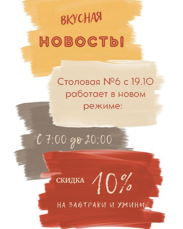 Столовая №6 рада сообщить о новом режиме работы Столовая №6 рада сообщить о новом режиме работы
