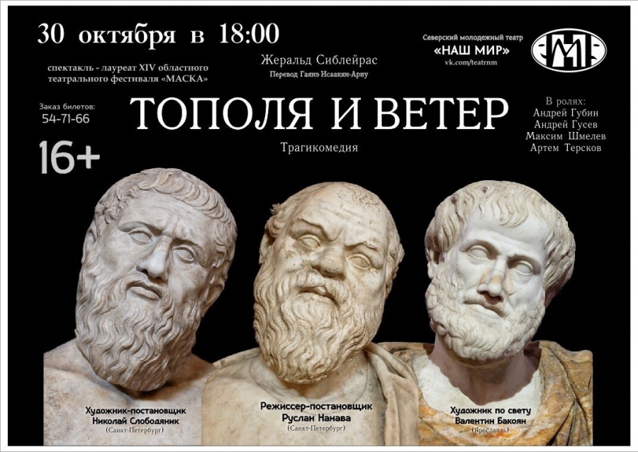 Спектакль “Тополя и ветер” можно будет увидеть в конце октября Спектакль “Тополя и ветер” можно будет увидеть в конце октября