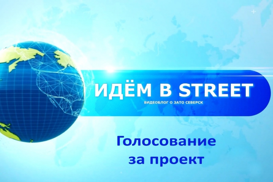 Видеоблог "Идём в street" участвует в конкурсе онлайн проектов Видеоблог "Идём в street" участвует в конкурсе онлайн проектов