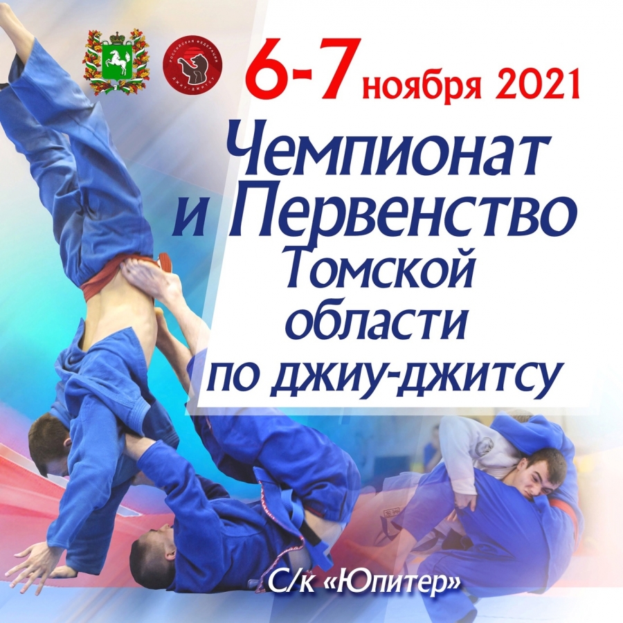 Северчане примут участие в Чемпионате и Первенстве Томской области по джиу-джитсу Северчане примут участие в Чемпионате и Первенстве Томской области по джиу-джитсу