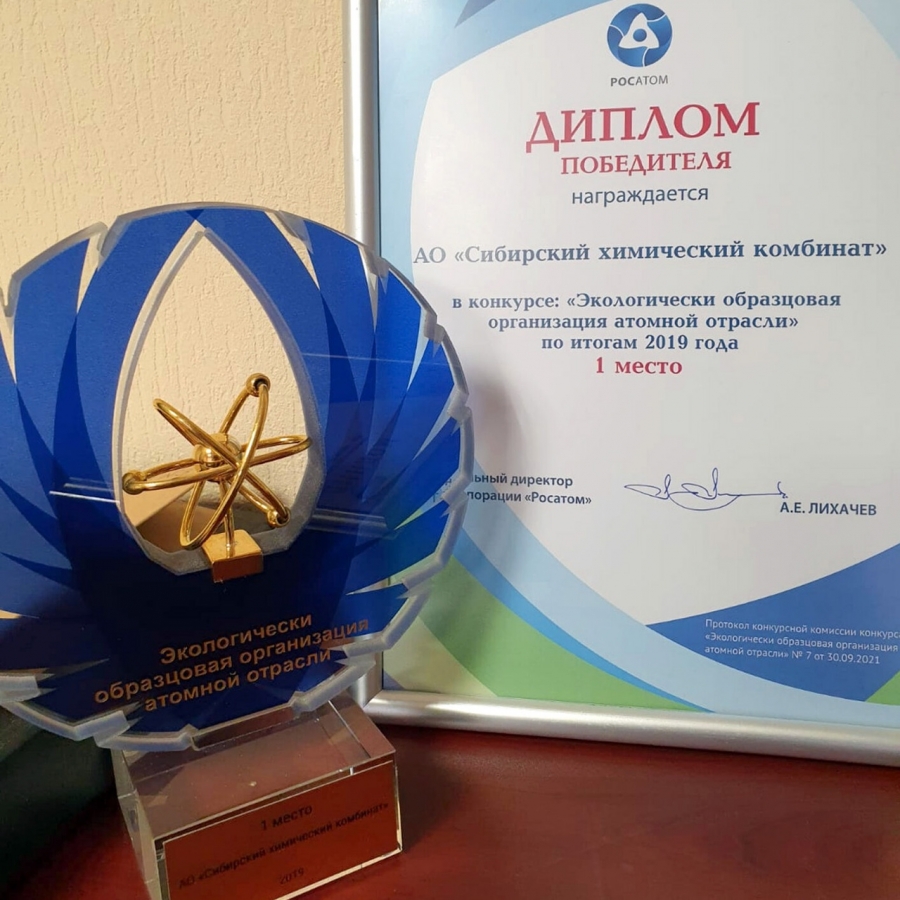 СХК признан экологически образцовой организацией Росатома СХК признан экологически образцовой организацией Росатома