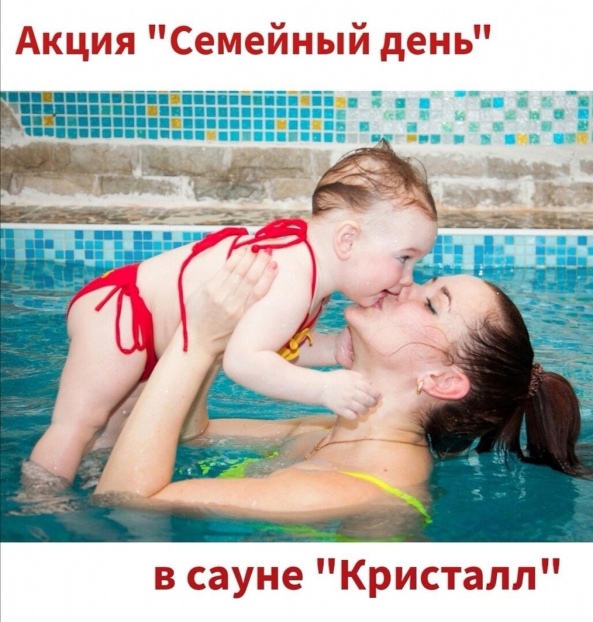 Акция «Семейный день» в сауне «Кристалл» Акция «Семейный день» в сауне «Кристалл»