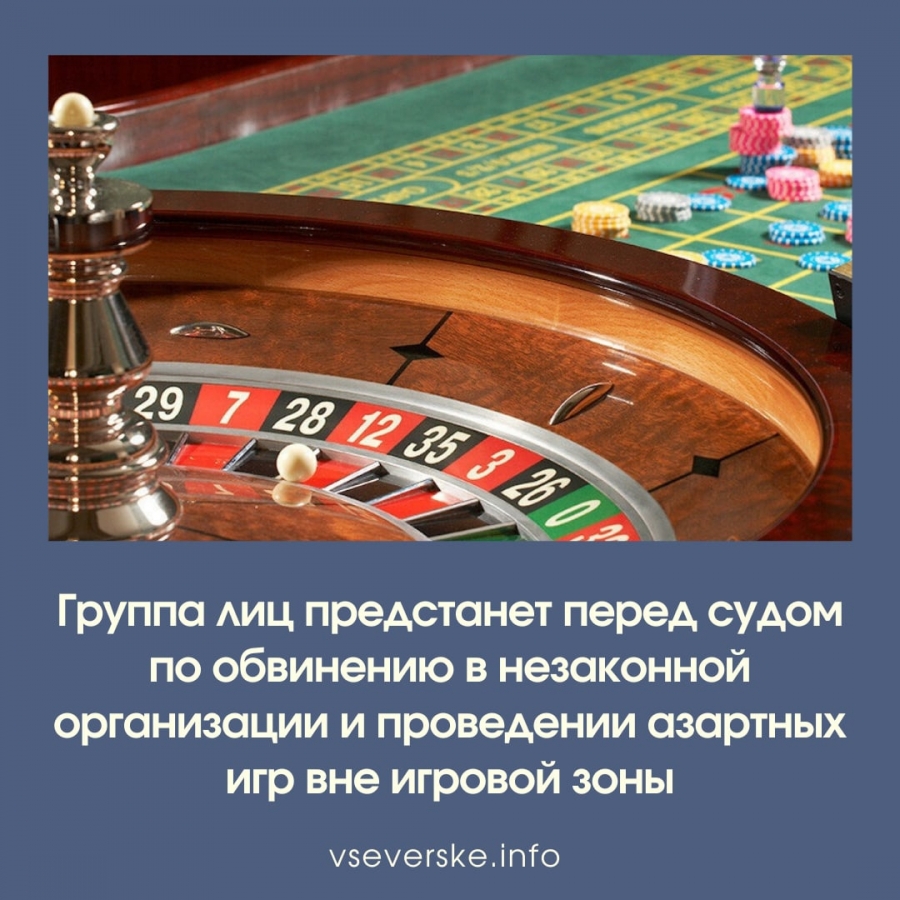 Группа лиц предстанет перед судом по обвинению в незаконной организации и проведении азартных игр вне игровой зоны Группа лиц предстанет перед судом по обвинению в незаконной организации и проведении азартных игр вне игровой зоны