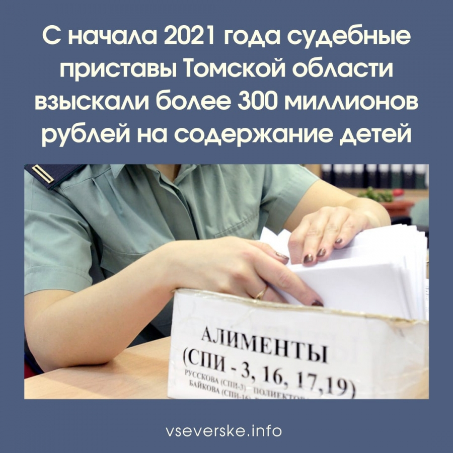 С начала 2021 года судебные приставы Томской области взыскали более 300 миллионов рублей на содержание детей С начала 2021 года судебные приставы Томской области взыскали более 300 миллионов рублей на содержание детей