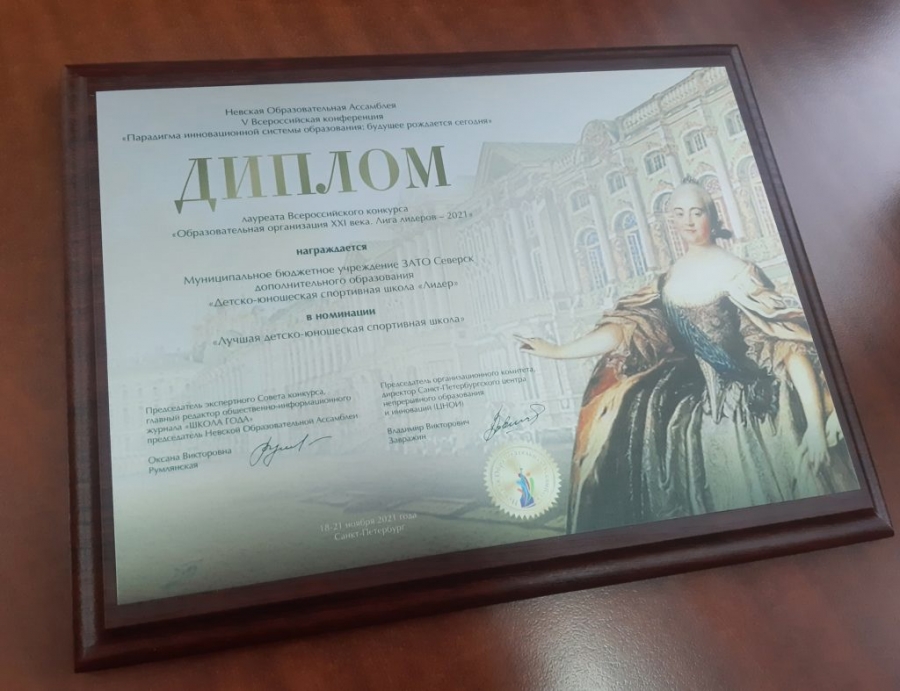ДЮСШ «Лидер» стала лауреатом Всероссийского конкурса ДЮСШ «Лидер» стала лауреатом Всероссийского конкурса