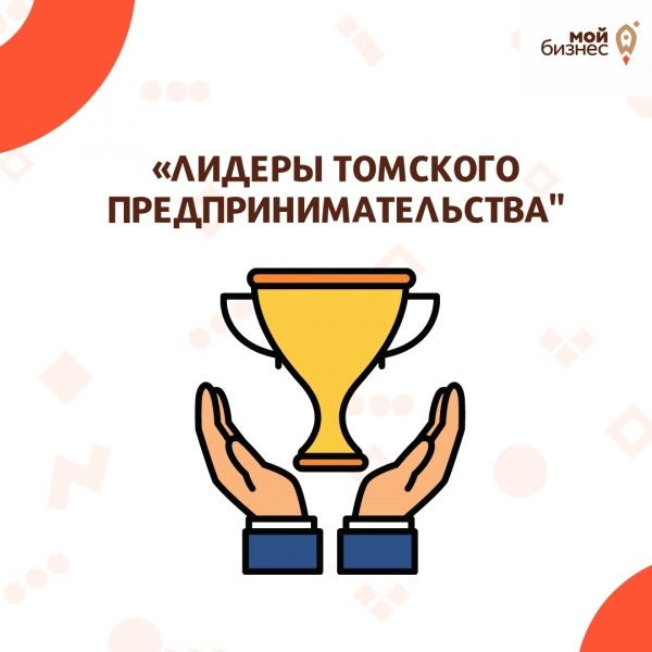Малый бизнес приглашают к участию в конкурсе «Лидеры томского предпринимательства» Малый бизнес приглашают к участию в конкурсе «Лидеры томского предпринимательства»