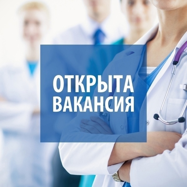 Вакансия врача-педиатра участкового Вакансия врача-педиатра участкового