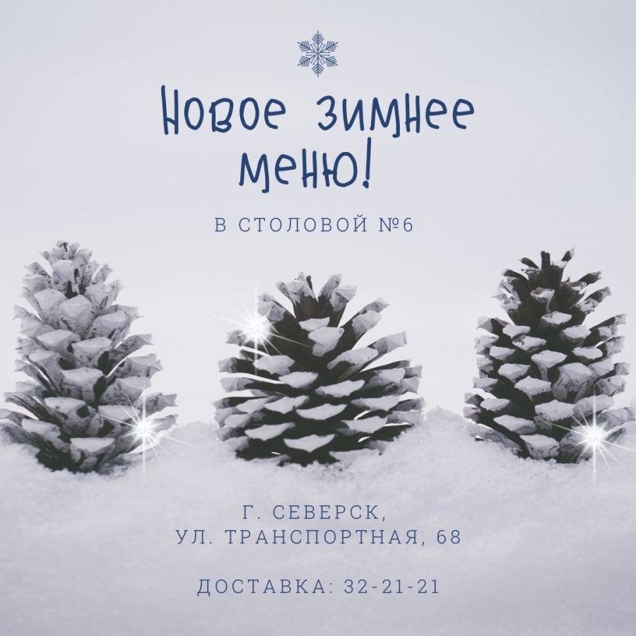 В Столовой №6 новое зимнее меню! В Столовой №6 новое зимнее меню!