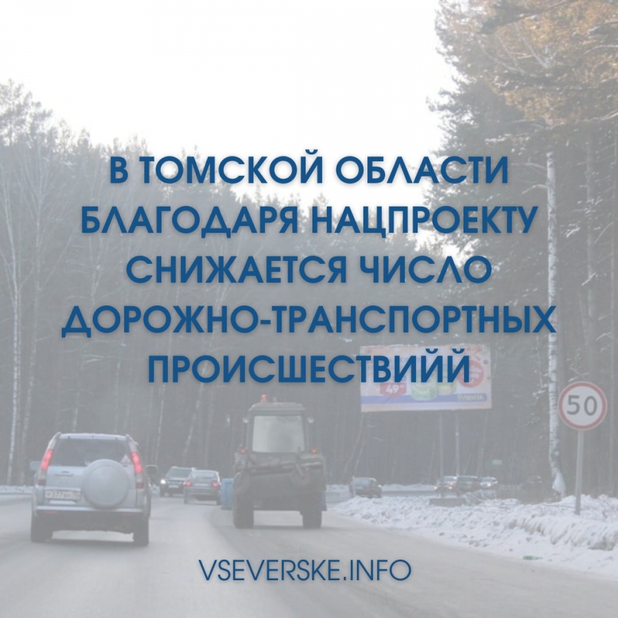 В Томской области благодаря нацпроекту снижается число дорожно-транспортных происшествий В Томской области благодаря нацпроекту снижается число дорожно-транспортных происшествий