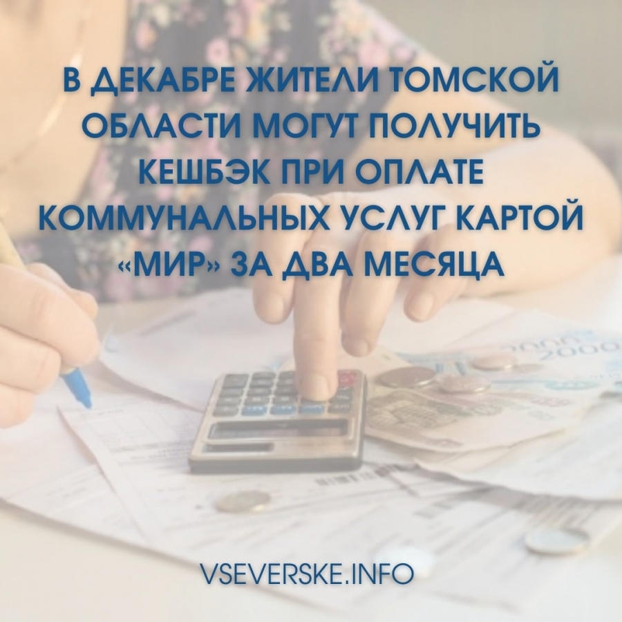 В декабре жители Томской области могут получить кешбэк при оплате коммунальных услуг картой «Мир» за два месяца В декабре жители Томской области могут получить кешбэк при оплате коммунальных услуг картой «Мир» за два месяца