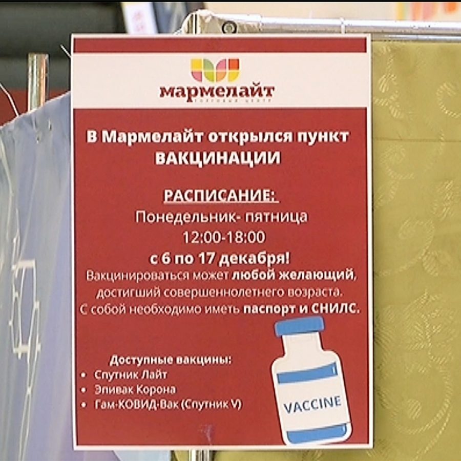 В ТЦ "Мармелайт" открылся новый пункт вакцинации В ТЦ "Мармелайт" открылся новый пункт вакцинации