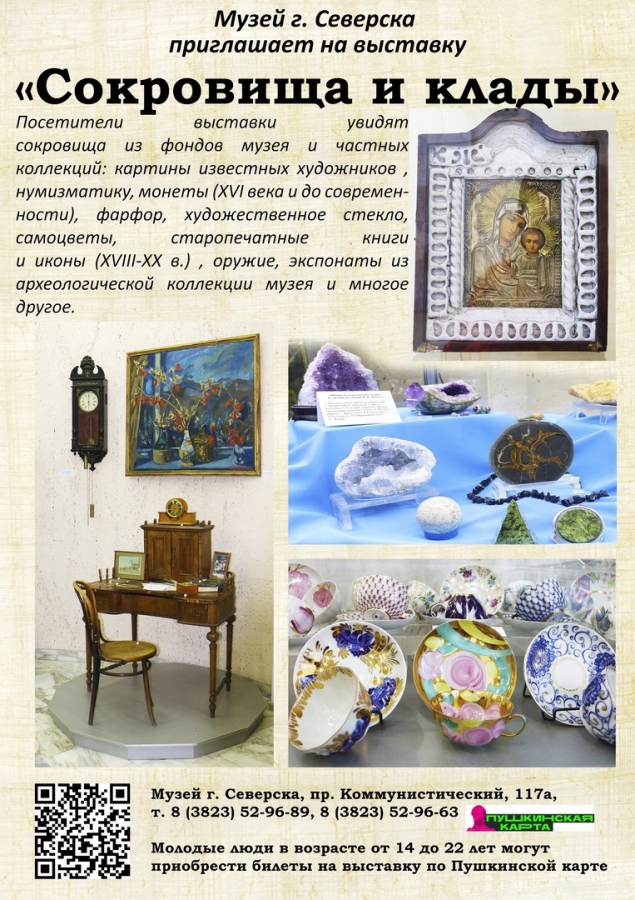 В музее города Северска открылась выставке «Сокровища и клады» В музее города Северска открылась выставке «Сокровища и клады»