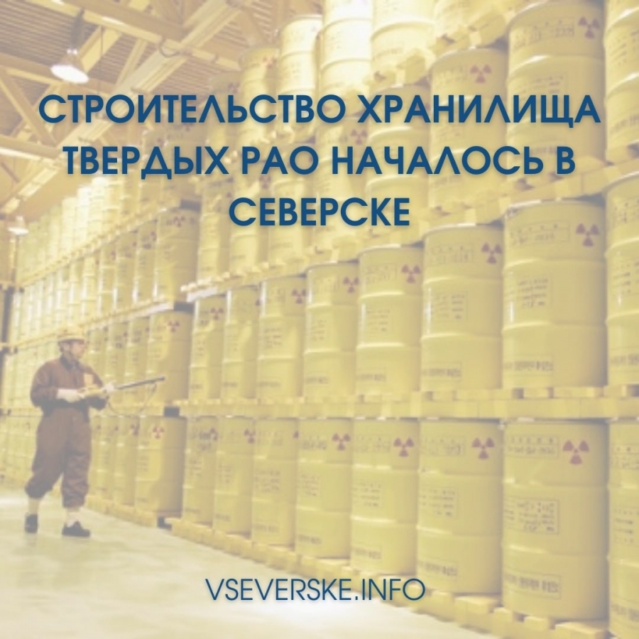Строительство хранилища твердых РАО началось в Северске Строительство хранилища твердых РАО началось в Северске