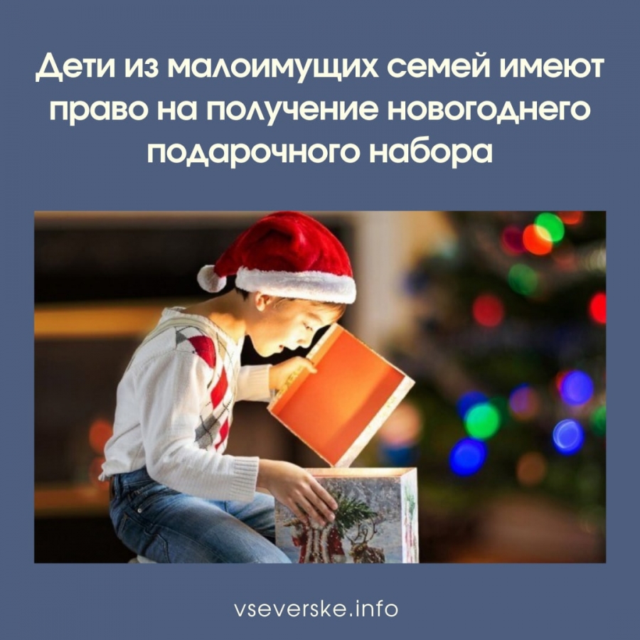 Дети из малоимущих семей имеют право на получение новогоднего подарочного набора Дети из малоимущих семей имеют право на получение новогоднего подарочного набора
