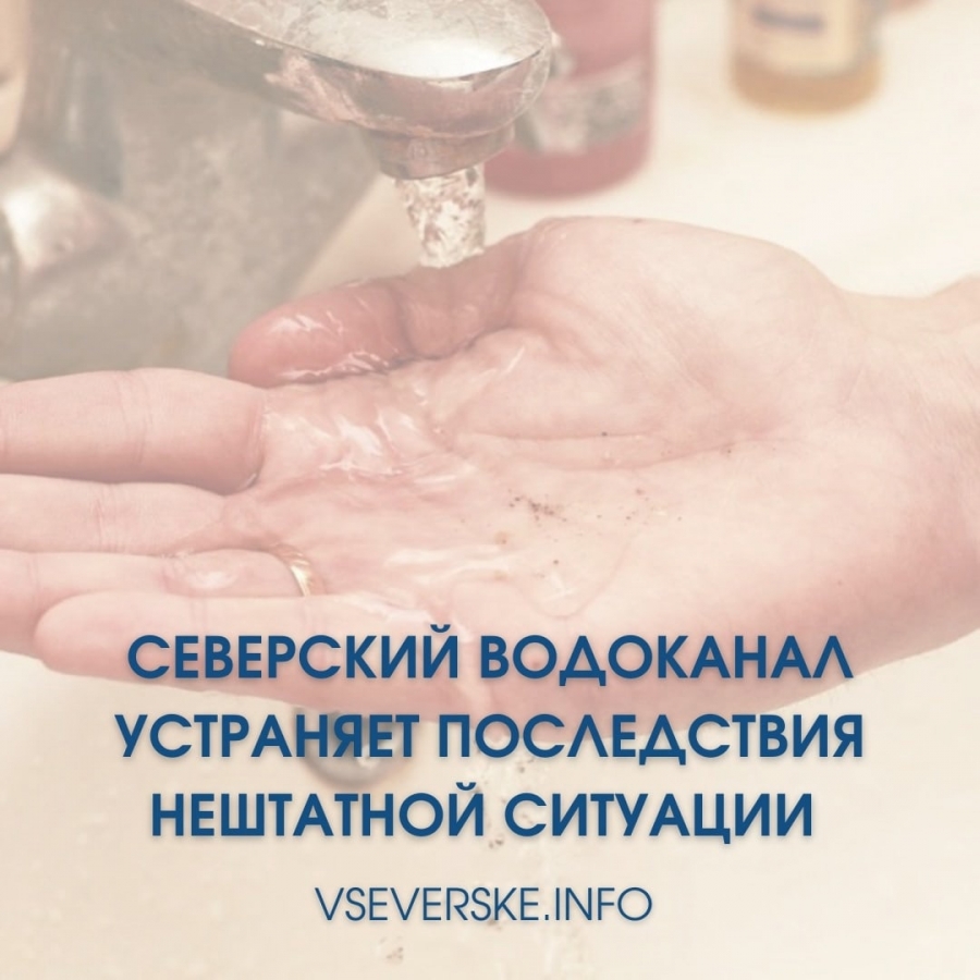 Северский водоканал устраняет последствия нештатной ситуации Северский водоканал устраняет последствия нештатной ситуации
