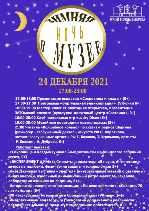 Зимняя ночь в музее Зимняя ночь в музее