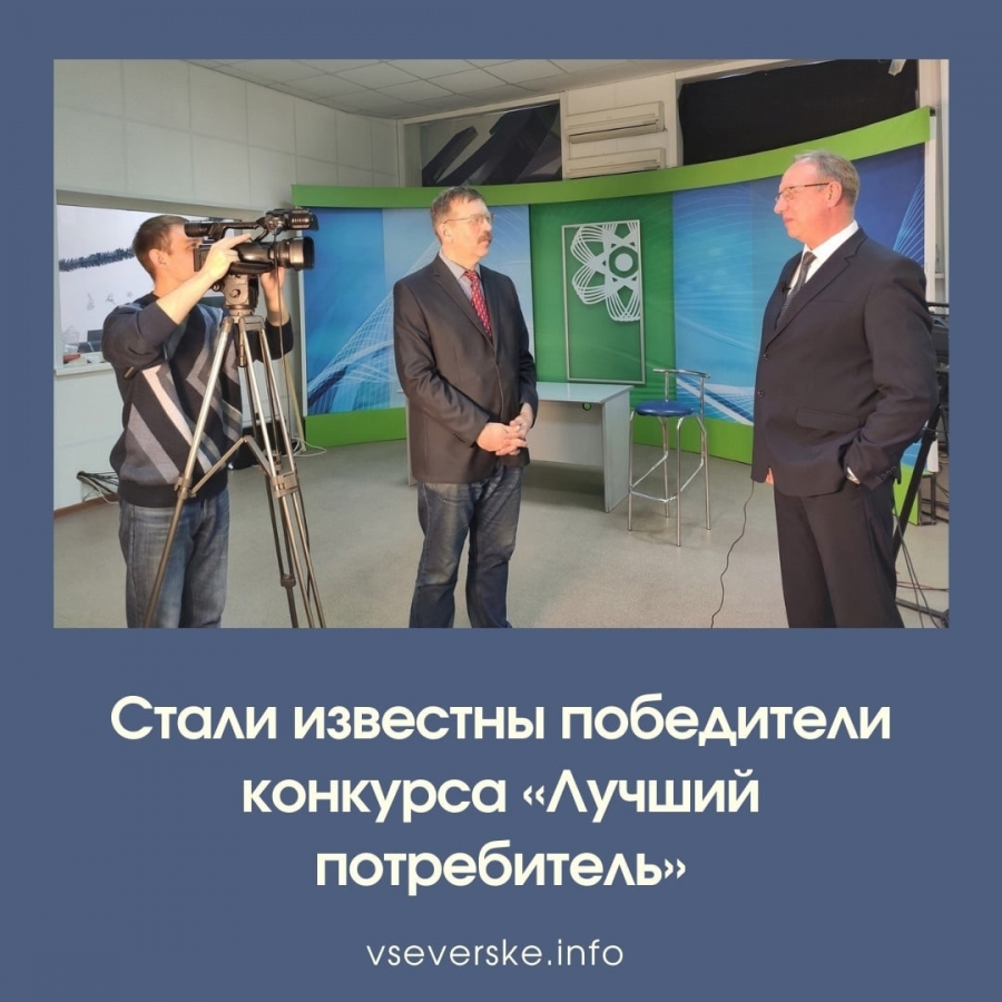 Стали известны победители конкурса «Лучший потребитель» Стали известны победители конкурса «Лучший потребитель»