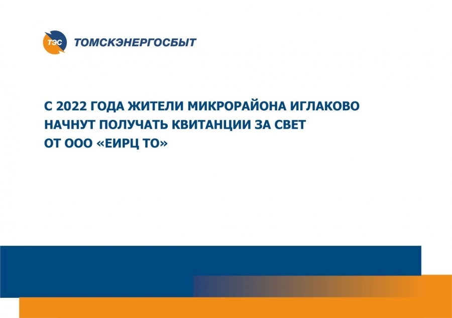 С 2022 года жители микрорайона Иглаково начнут получать квитанции за свет от ООО «ЕИРЦ ТО» С 2022 года жители микрорайона Иглаково начнут получать квитанции за свет от ООО «ЕИРЦ ТО»