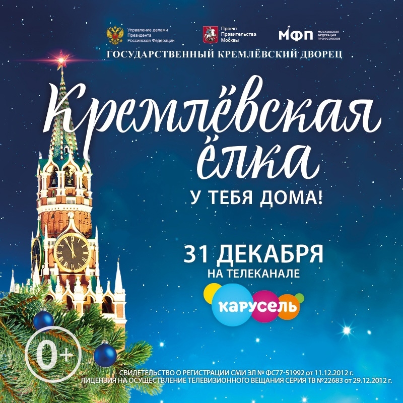 Юные жители Томской области увидят «Кремлевскую елку» 31 декабря Юные жители Томской области увидят «Кремлевскую елку» 31 декабря