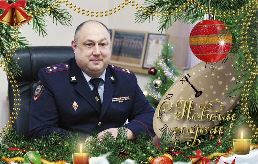 Поздравление начальника УМВД России по ЗАТО Северск полковника полиции Андрея Стороженко с Новым годом и Рождеством Поздравление начальника УМВД России по ЗАТО Северск полковника полиции Андрея Стороженко с Новым годом и Рождеством