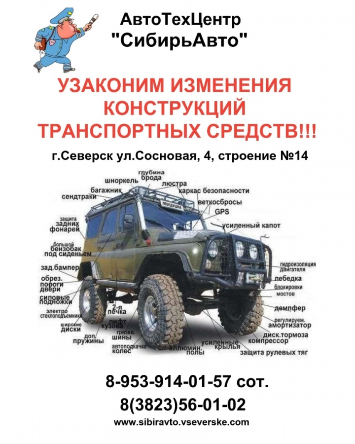 В АвтоТехЦентре "СибирьАвто" можно узаконить изменения конструкций транспортных средств! В АвтоТехЦентре "СибирьАвто" можно узаконить изменения конструкций транспортных средств!